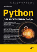 Python для инженерных задач купить