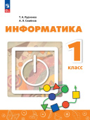 Рудченко Т.А. Информатика. 1 класс. Учебник. ФГОС Перспектива (к ФП 22/27) купить
