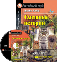 Тэйер Дж. Смешные истории. Funny Stories.(комплект с MP3) Английский клуб Pre-intermediate купить