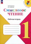 Бойкина М.В. Литературное чтение. 1 класс. Смысловое чтение. Рабочая тетрадь Школа России(к ФП 22/27) купить