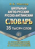 Мюллер В.К. Школьный англо-русский, русско-английский словарь. 35 000 слов с современной транскрипцией и грамматикой купить