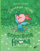 Поросёнок Нюка. Однажды летом. купить