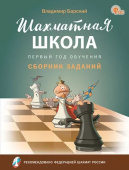 ШШ Шахматная школа. Первый год обучения. Сборник заданий. НОВЫЙ ФГОС купить