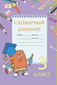Словарный блокнот: для 3 класса общеобразовательных организаций купить