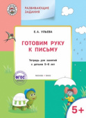 УМ Развивающие задания. Готовим руку к письму 5+. купить