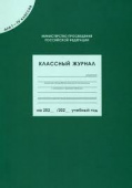 Классный журнал для  1-4 кл. (80 листов) купить