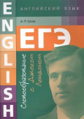 Гулов А.П. Учебное пособие. Словообразование с Джеком Лондоном. ЕГЭ. Английский язык купить