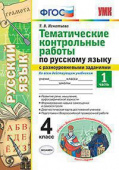 Игнатьева Т.В. Тематические Контрольные Работы по Русскому Языку с Разноуровневыми Заданиями. 4 Класс. Ч.1. ФГОС купить