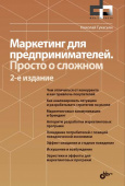 Маркетинг для предпринимателей. Просто о сложном. 2-е изд. купить