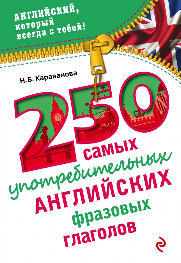 Караванова Н.Б. 250 самых употребительных английских фразовых глаголов купить