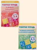 Бортникова Е.Ф. Комплект: Развиваем внимание и логическое мышление (для детей 3-5 лет) купить