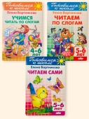 Бортникова Е.Ф. Комплект: Учимся читать по слогам (для детей 4-6 лет) купить