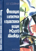 Финляндия в литературном и художественном наследии русского авангарда купить