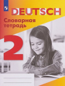 Шубина В.П. Словарная тетрадь. 2 класс купить