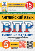 Спичко Н.А. ВПР. ФИОКО. Статград. Английский язык. 5 класс. 15 вариантов. Типовые задания. Ответы. Тексты для аудирования. ФГОС Новый купить
