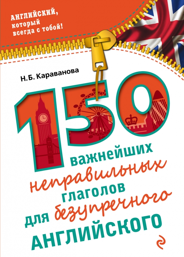 Караванова Н.Б. 150 важнейших неправильных глаголов для безупречного английского купить