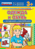 Циновская М.Г. КН. Рисуем. Наблюдаем. Сравниваем. Одежда и Обувь с Загадками и Наклейками. 3+. ФГОС ДО купить