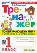Тихомирова Е.М. Тренажер по Окружающему Миру. 1 Класс. Плешаков. ФГОС Новый (к новому учебнику) купить
