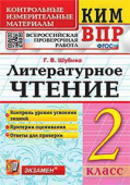 Шубина Г.В. КИМ-ВПР. 2 Класс. Литературное Чтение. ФГОС купить