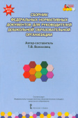 МП.Сборник федеральных нормативных документов для руководителей дошкольной образовательной организации.. купить