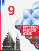 Александрова. О.М. Русский родной язык. 9 класс. Учебник. ФГОС Русский родной язык купить