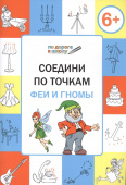 ПДШ  Соедини по точкам. Феи и гномы. Развивающие задания. купить