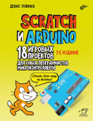 Scratch и Arduino. 18 игровых проектов для юных программистов микроконтроллеров, 2-е изд. купить