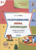 УМ Творческие задания 3+.Раскрашивание, лепка, аппликация купить