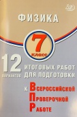 Пурышева Н.С. Физика. 7 класс. 12 вариантов итоговых работ для подготовки к ВПР купить