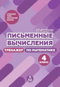 Иляшенко Л.А. Письменные вычисления. 4 класс. Тренажер по математике купить