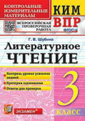 Шубина Г.В. КИМ-ВПР. 3 Класс. Литературное Чтение. ФГОС купить