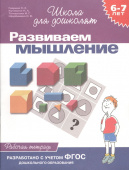 6-7 лет.Развиваем мышление(Раб.тетр.)(1кр.) купить