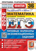 Под ред. Ященко И.В.  ЕГЭ ФИПИ 2026. 36 ТВЭЗ. Математика. Базовый уровень. 36 вариантов. Типовые варианты экзаменационных заданий купить