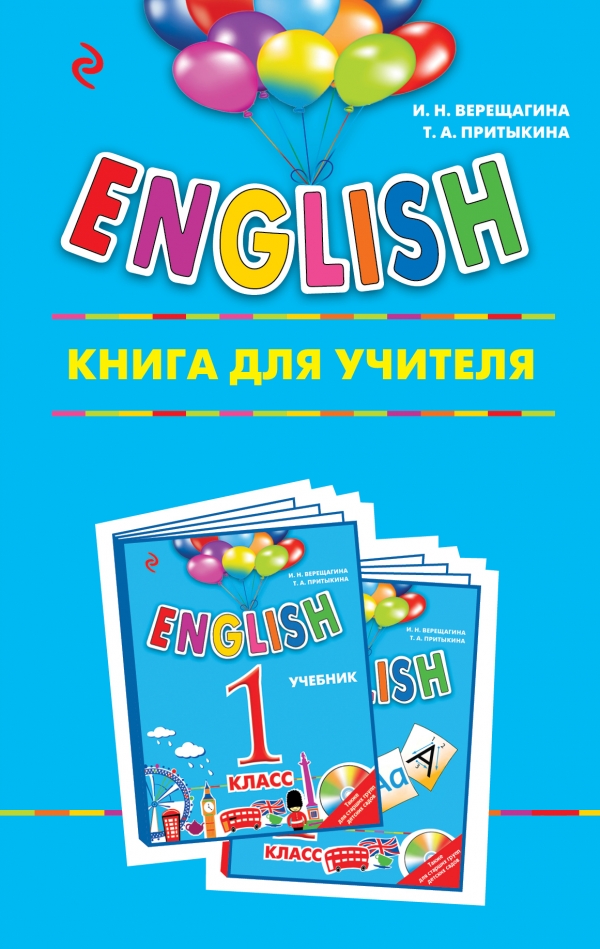 Верещагина И.Н., Притыкина Т.А. English. 1 класс. Книга для учителя (Эксмо) купить