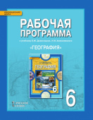 Болотникова Н.В. Рабочая программа к учебнику Е.М. Домогацких, Н.И. Алексеевского «География. Физическая география России».6 кл. Инновационная школа купить