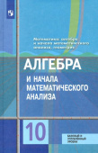 Колягин Ю.М. Алгебра и начала математического анализа. 10 класс. Учебник. Базовый и углублённый уровни. Математика (Колягин Ю.М.) купить
