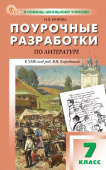 ПШУ  7 кл. Литература. НОВЫЙ ФГОС купить