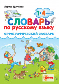 Дьячкова Л.В. Словарь По Русскому Языку. Орфографический. 1-4 Классы. ФГОС купить
