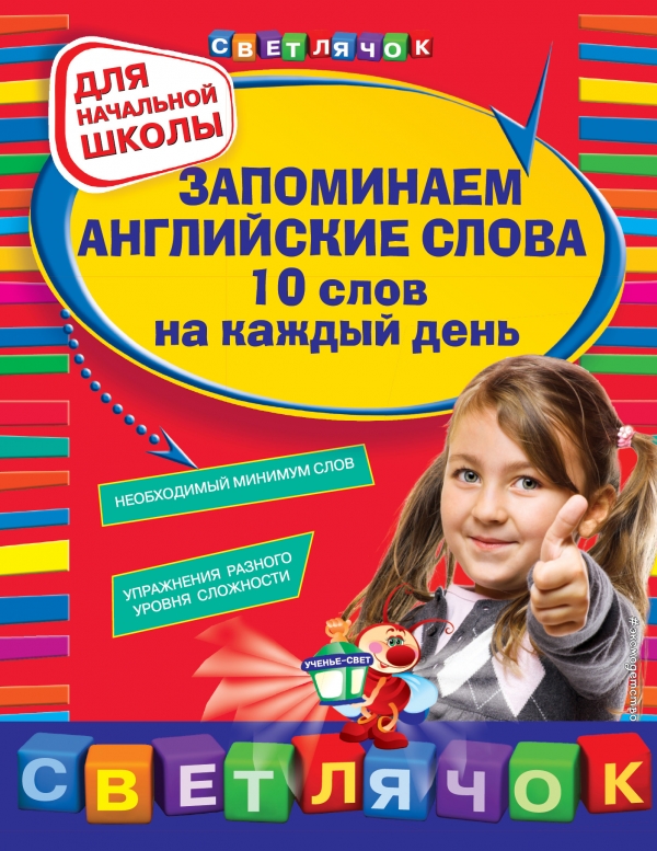 Вакуленко Н.Л. Запоминаем английские слова. 10 слов на каждый день купить