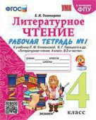 Тихомирова Е.М. Рабочая Тетрадь по Литературному Чтению. 4 Класс. Ч.1. Климанова, Горецкий. ФГОС (к новому ФПУ) купить