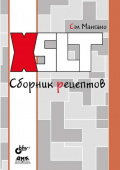 XSLT. Сборник рецептов купить