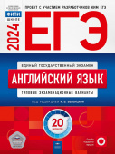 Вербицкая М.В. ЕГЭ 2024. Английский язык: Типовые экзаменационные варианты: 20 вариантов купить