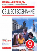 Агафонов С.В. Обществознание. 9 класс. Рабочая тетрадь к учебнику А.И. Кравченко, Е.А. Певцовой и др. История и обществознание купить