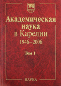 Академическая наука в Карелии. 1946-2006. В 2-х томах. Том 1 купить