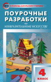 ПШУ  4 кл. Изобразительное искусство. купить