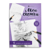 Книжка-раскраска для детей. Серия "Мои скетчи" ПЕЙЗАЖИ купить