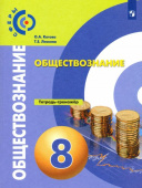 Котова О.А. Обществознание. 8 класс. Тетрадь-тренажер. ФГОС Сферы купить