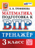 Трофимова Е.В. ВПР. Математика. 3 Класс. Тренажер. ФГОС Новый купить