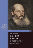 Фёдоров А.В. А.А. Фет в жизни и творчестве. Серия «В помощь школе» купить