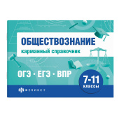 Обществознание. Карманный справочник. Серия "Шпаргалки для подготовки к экзаменам" купить